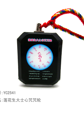 YC2541晶莹剔藏地透莲花生大士心咒咒轮水晶佛咒随身小吊坠定制