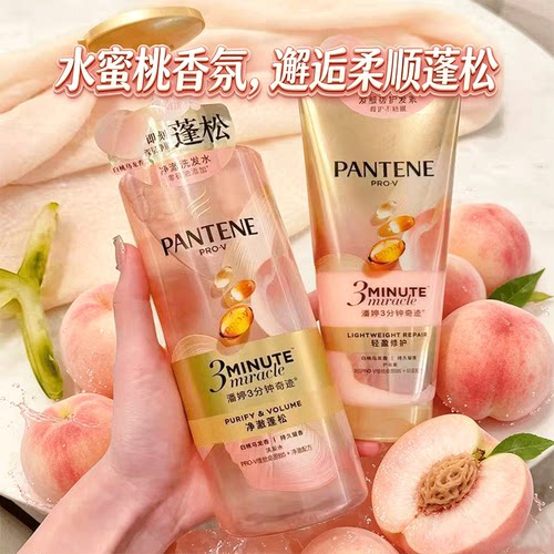 新品~潘婷三分钟奇迹桃桃洗发水护发素白桃乌龙控油净澈蓬松柔顺