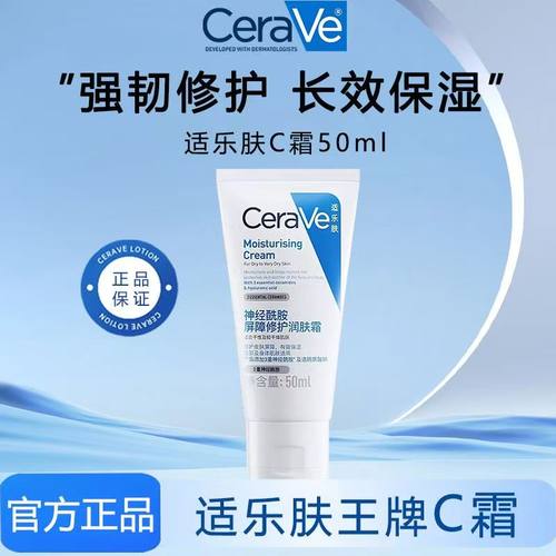 CeraVe适乐肤面霜C霜中小样50ml