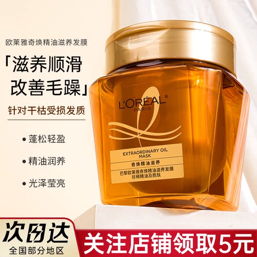 欧莱雅黄金发膜奇焕精油护发素