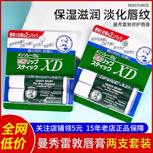 日本曼秀雷敦润唇膏女男士薄荷保湿滋润防干裂去死皮儿童口油2支