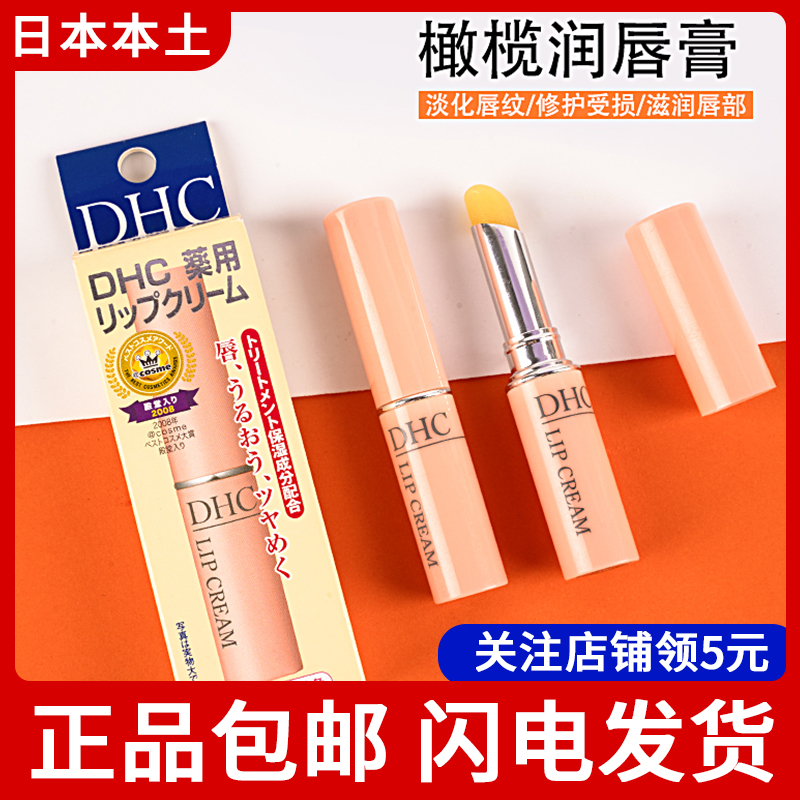 日本DHC润唇膏橄榄油润唇膏淡化唇纹防干裂滋润保湿补水正品1.5G