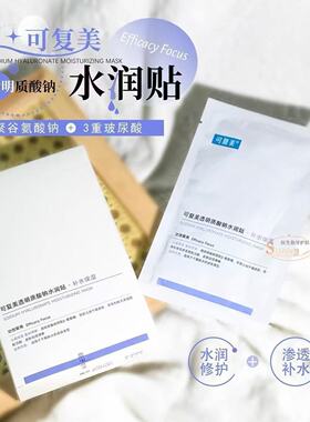 可复美面膜透明质酸钠补水祛痘