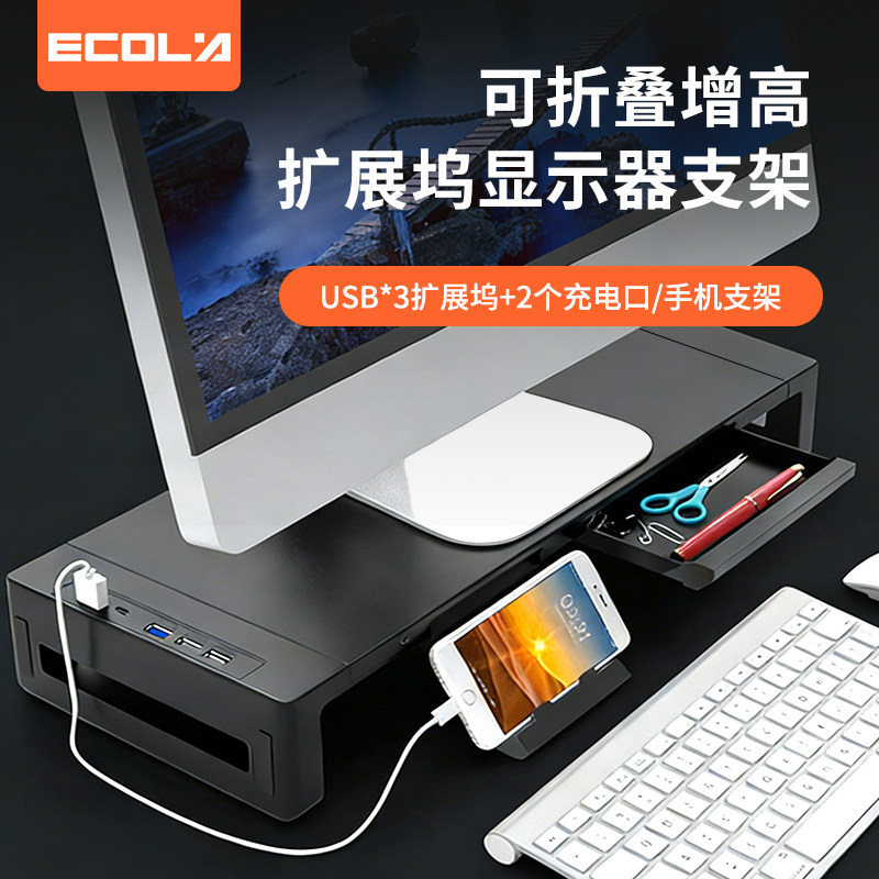 宜客莱（ECOLA)多功能显示器增高架USB*3扩展坞+2个充电口