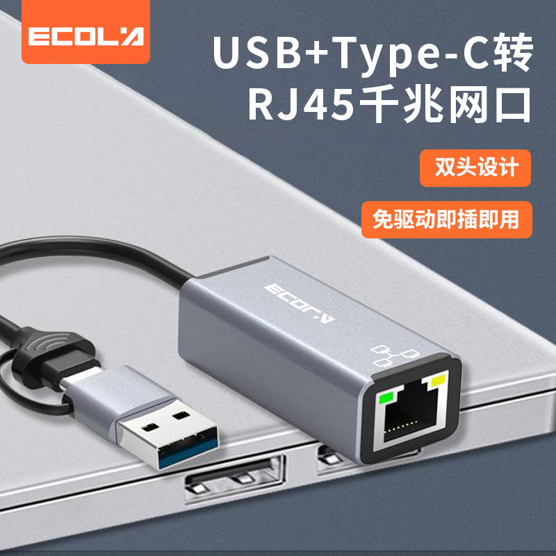 宜客莱（ECOLA）CB27GY  USB/Type C转RJ45千兆网口便携转接线