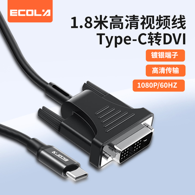 宜客莱（ECOLA）CB24BK DVI连接线Type C TO DVI 1.8米