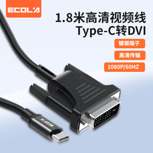 宜客莱（ECOLA）CB24BK DVI连接线Type C TO DVI 1.8米