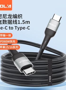 宜客莱 高密尼龙编织快充数据线Type-C to Type-C PD60W 1.5米 Z52BK黑色