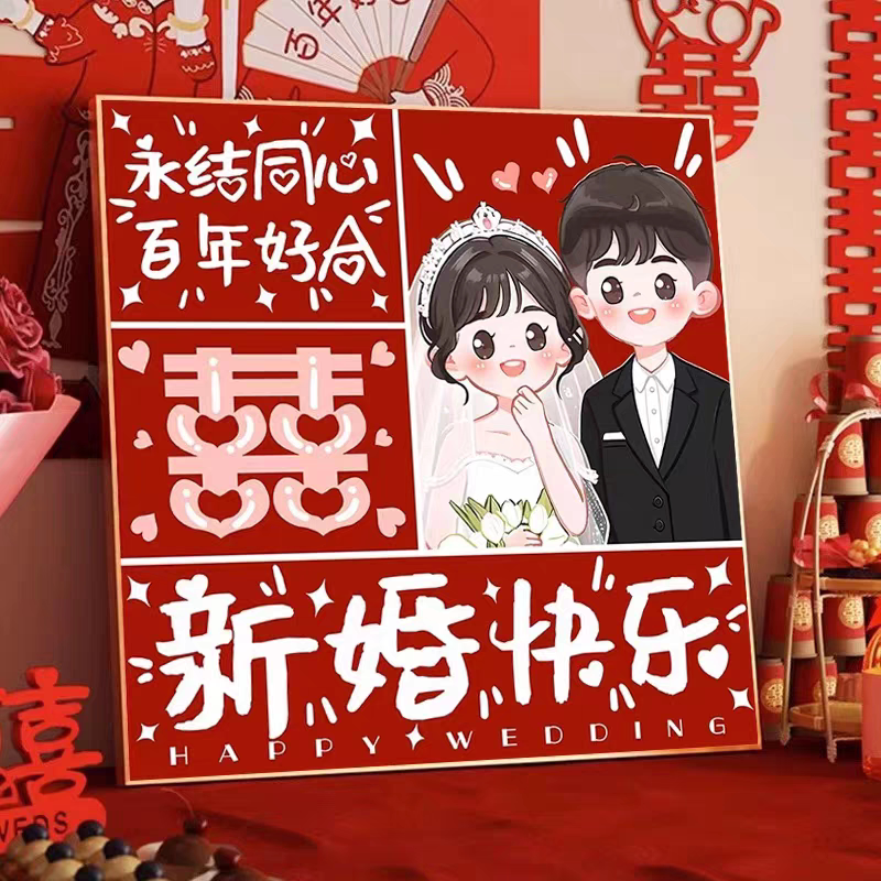 新婚快乐十字绣永结同心百年好合2026新款卧室婚房线绣结婚喜庆画