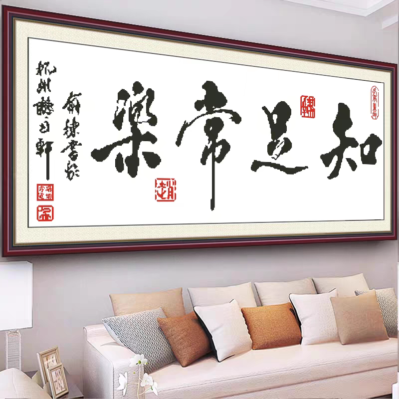 2026新款字画十字绣知足常乐家用线绣客厅书房办公室简单大幅刺绣