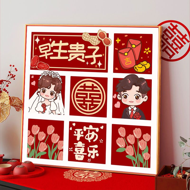 结婚款十字绣早生贵子2026新款卧室婚房喜庆小画送闺蜜自己线绣