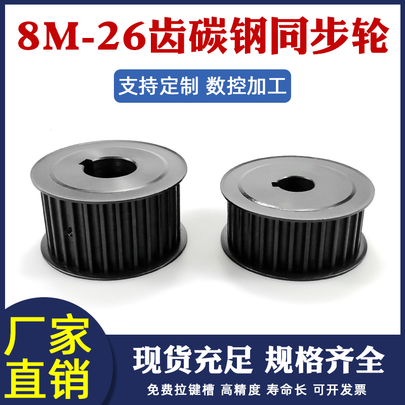 同步带轮8m-26齿标准键槽