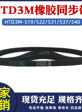 橡胶同步带 HTD3M-519/531/522/540/537传动带 圆弧齿节距=3mm