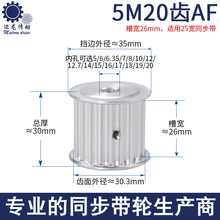 同步轮5M 20齿AF槽宽26孔5-20皮带轮套装组合现货 铝合金同步带轮