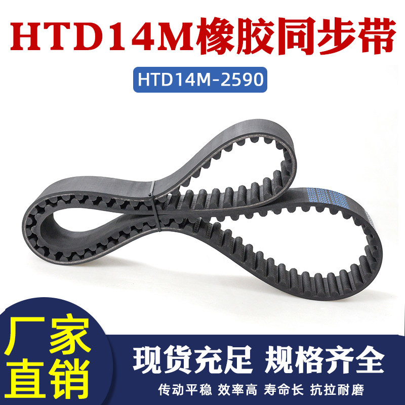 橡胶同步带 HTD2590-14M 185齿 同步皮带 传动带 圆弧齿间距=14mm