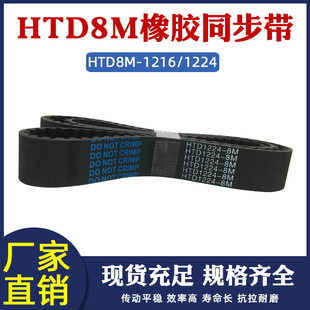橡胶同步带HTD8M 1224同步皮带工业传动带圆弧齿距8mm齿形带 1216