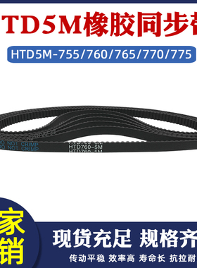 橡胶同步带HTD5M 755/760/765/770/775 工业传动皮带圆弧齿距=5mm