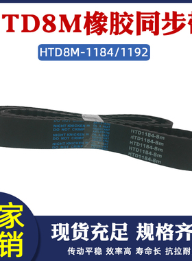 橡胶同步带HTD8M 1184/1192 同步皮带 传动带 圆弧齿工业传送带