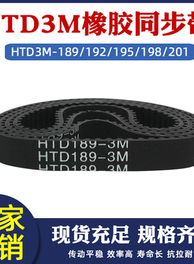 橡胶同步带HTD3M-189/192/195/198/201圆弧齿皮带传动带 节距=3mm