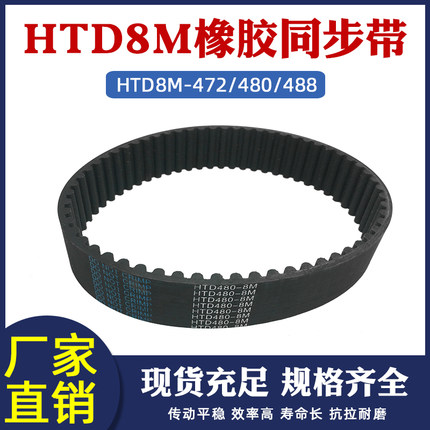 橡胶同步带8M-472/480/488同步皮带传动带圆弧齿距=8mm工业传送带
