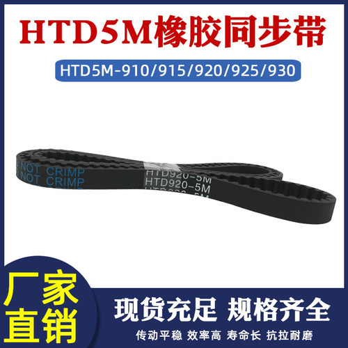 HTD5M橡胶同步轮传动带