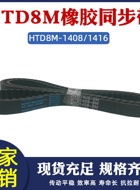 橡胶同步带HTD8M 1408/1416 同步皮带 工业传动带 圆弧齿 齿距8mm