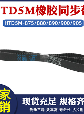 橡胶同步带HTD5M 875/880/885/890/900/905 工业传动同步齿形皮带