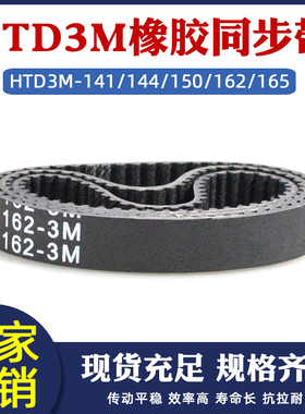 橡胶同步带带HTD3M141/144/150/162/165/168 齿形带 工业输送皮带