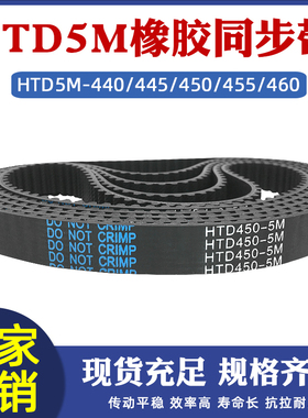 橡胶同步带HTD5M 440/445/450/455/460 圆弧环形工业传动齿形皮带