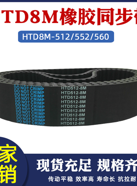 橡胶同步带HTD8M504/512/520/528/536/544/552/560/568/576齿形带