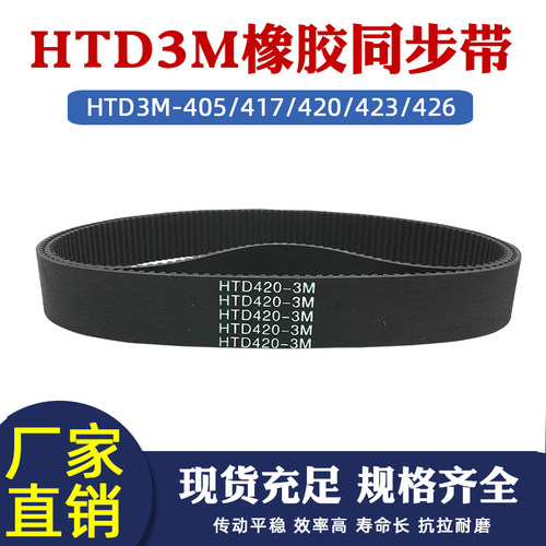 橡胶417/420皮带套装同步带