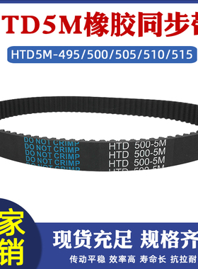 橡胶同步带 HTD5M 495/500/505/510/515 工业传送皮带 配5m同步轮