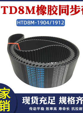橡胶同步带HTD8M-1904/1912同步皮带传动带圆弧齿距8mm工业传送带