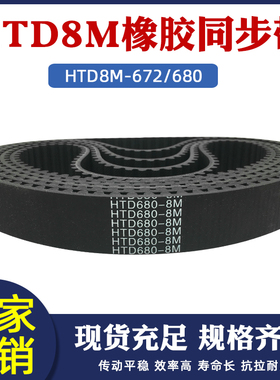 8m同步带672/680 HTD8M 84/85齿 同步皮带橡胶传动带圆弧齿同步带
