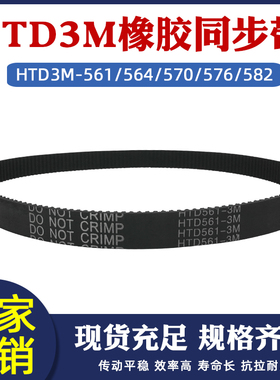 面包机皮带HTD3M561/564/570/576/582鲜奶机皮带打蛋搅拌机同步带