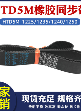 橡胶同步带HTD5M-1225/1235/1240/1250圆弧齿皮带传动带 节距=5mm