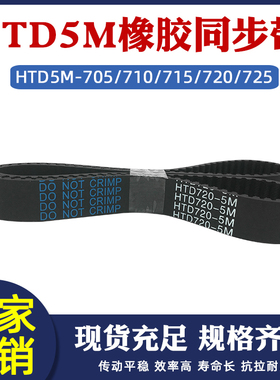 橡胶同步带HTD5M 705/710/715/720/725 工业传动皮带圆弧齿距=5mm