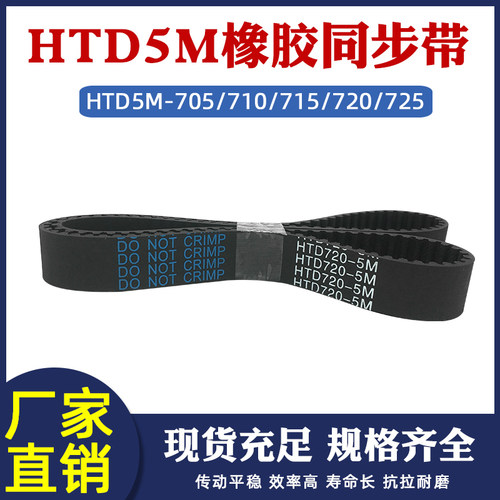 HTD5M橡胶工业圆弧齿距同步带