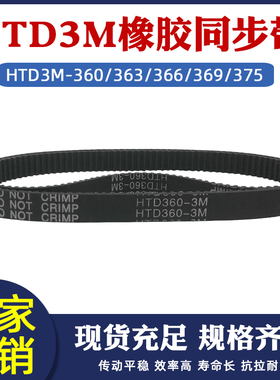 橡胶同步带HTD3M-360/363/366/369/375圆弧齿工业同步带 节距=3mm