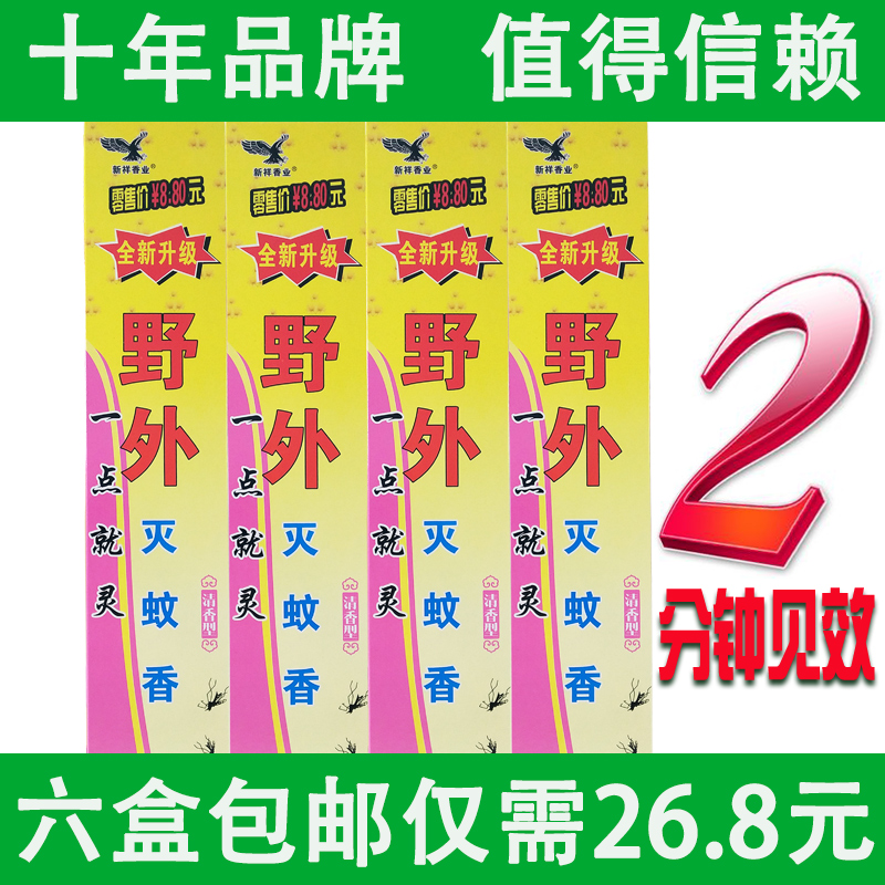蚊香新祥香业牌野外杀蚊王驱蚊家用户外灭蚊香王30支/盒6盒装包邮