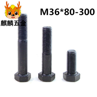 10.9级高强度外六角螺栓M36*80/100/120/150/180/200/210/250/300