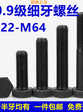 10.9级细牙外六角螺丝细扣螺栓螺杆M22M24M27M30-M64*1.5x2x3x4