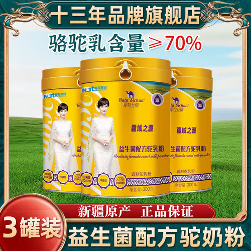 那拉丝醇益生菌骆驼奶粉新疆伊犁官方成人儿童中老年正宗驼乳粉