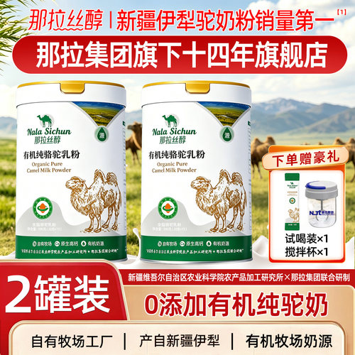 新疆伊犁有机纯骆驼奶粉那拉丝醇