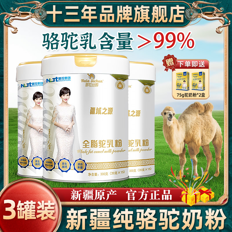 【3罐装】那拉丝醇新疆全脂骆驼奶粉中老年儿童官方旗舰店纯驼奶