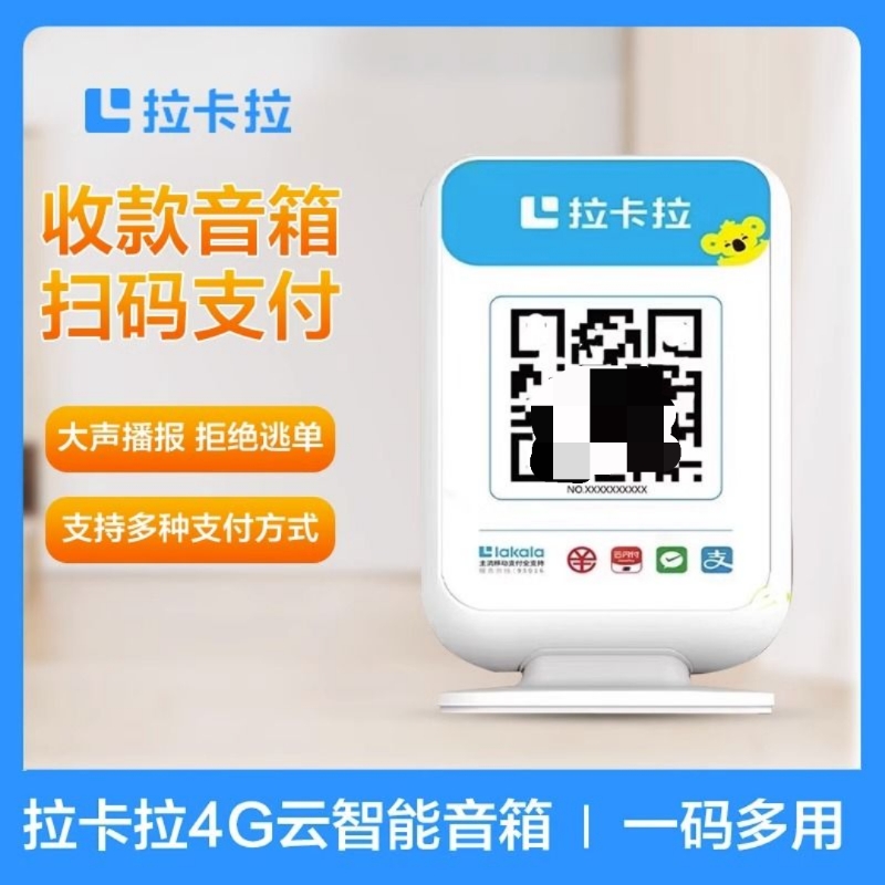 拉卡拉收款码牌音响支付宝语音播报二维码4G收款专用