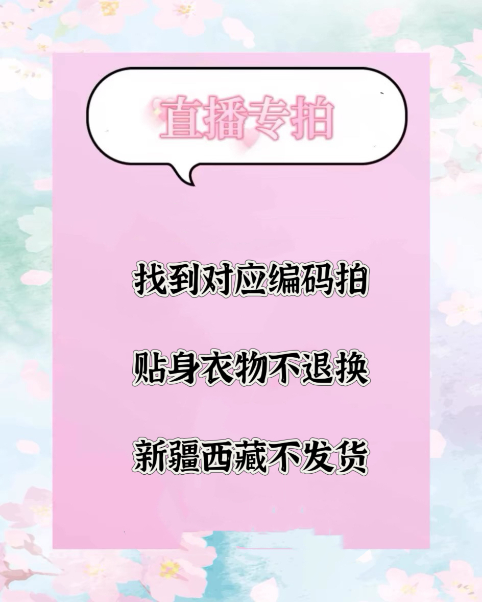 万能链接 直播间内裤拍下备注编码 贴身衣物不退不换