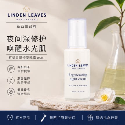 晚霜Linden Leaves琳登丽诗有机白茶修复晚霜100ml