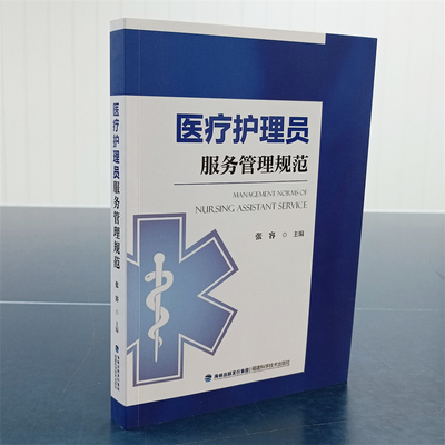 医疗护理管理规范包邮
