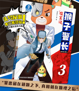 【出版社直营】猴子警长探案记3 大字注音 适合6-12岁儿童自主阅读推理探案